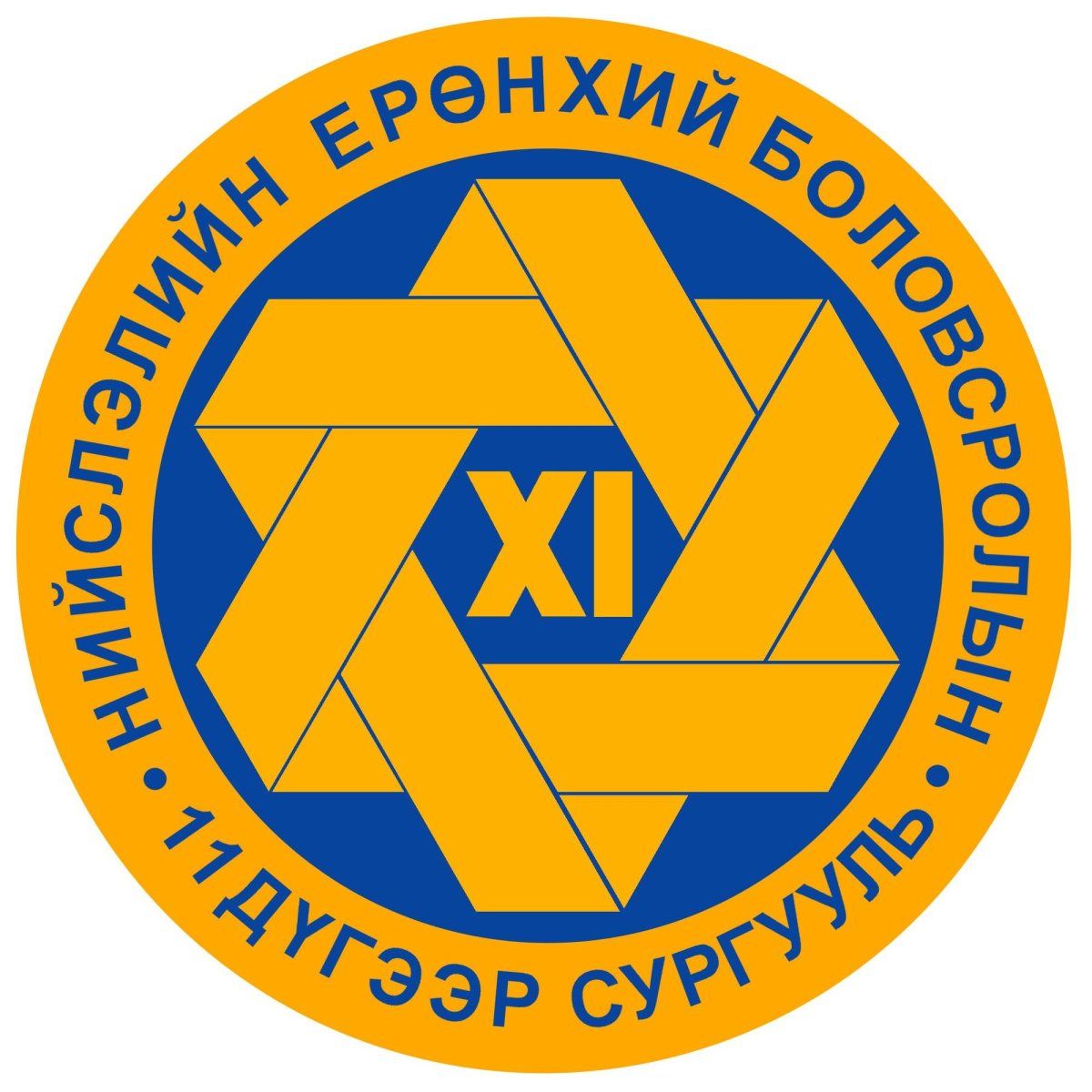11-р сургууль