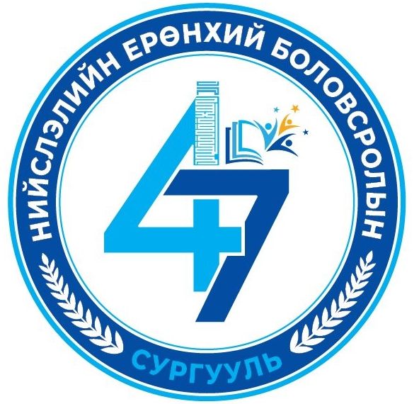 47-р сургууль